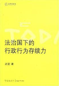 行政行为的公定力 论行政行为的先定力论文