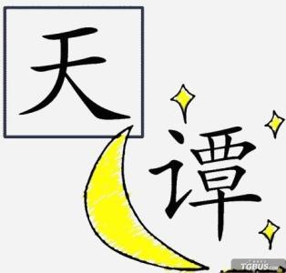 太阳星星月亮打一成语 披戴两个字和星星月亮打一成语的答案