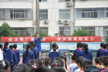 老师国旗下讲话稿大全 小学老师推普周国旗下讲话稿