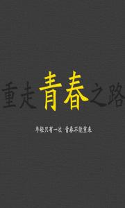 励志图片带字 励志带字美丽图片