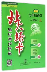 七年级下册课时特训 七年级语文上册课时特训散步答案