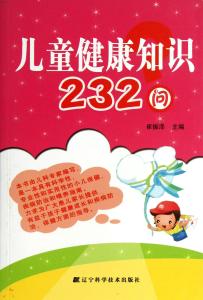 健康小知识200条 健康知识200问