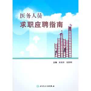 医务人员求职简历 医务人员的应聘自我评价书_医务人员的求职自我评价书