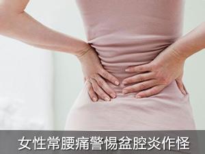 盆腔炎病是什么症状 盆腔炎有什么症状 盆腔炎的患病症状