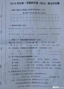 四年级下册语文分析 小学四年级上册语文期末试卷分析