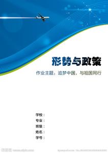 形势与政策论文3000字 大学生形势与政策的论文3000字