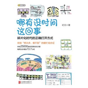 哪有没时间这回事 pdf 碎片化时代的效率方案《哪有没时间这回事》