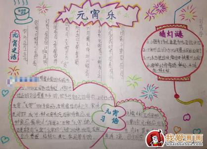 元宵节手抄报图片大全 小学生元宵节手抄报大全_小学生元宵节手抄报图片