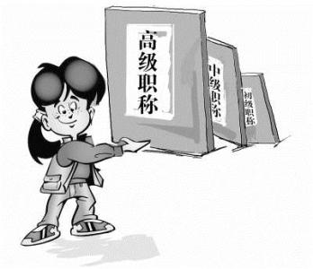 2017年职称评定新规定 安徽教师职称评审条件 教师职称评定条件新规定