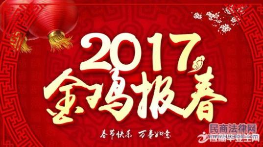 领导2017鸡年春节贺词 2017年春节领导贺词范文