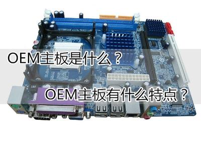 oem主板是什么牌子 oem主板是什么