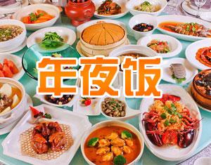 2017年夜饭菜谱大全 2017年夜饭菜谱推荐 2017家庭年夜饭菜谱大全