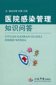 医院感染管理知识问答 医院感染知识问答