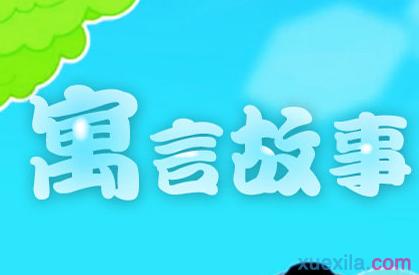 动物寓言故事400字 寓言故事400字