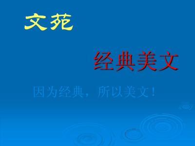 经典英语美文欣赏 读者英语经典美文欣赏