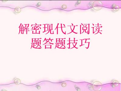 现代文阅读解题技巧 2017高考语文现代文阅读解题技巧