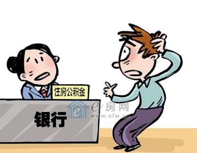 商业贷款转公积金贷款 商业贷款转公积金贷款的常见问题汇总