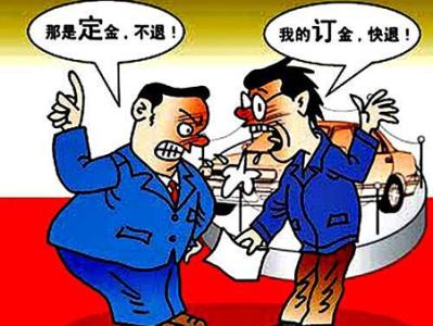 合同定金与订金的区别 定金和订金有什么区别？签订定金合同时应该注意什么？