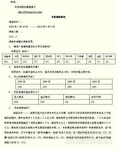 大学生论文范文参考 关于大学生手机市场的参考论文