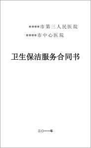 医院物业保洁服务合同 医院保洁服务合同_医院保洁服务合同格式