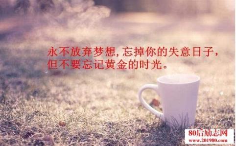 一句话经典语录励志 一句话的经典励志语录带图