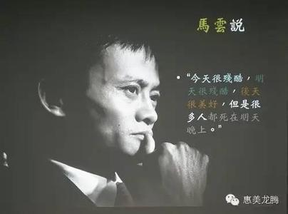 马云的经典语录励志 马云励志创业经典语录