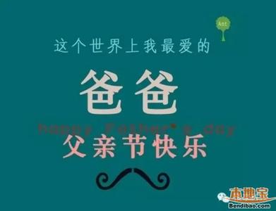 父亲节祝福语大全感动 父亲节祝福语大全感动 感人的父亲节祝福语