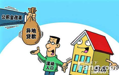 公积金跨省贷款买房 异地买房公积金能跨省贷款吗？公积金跨省怎么贷款？