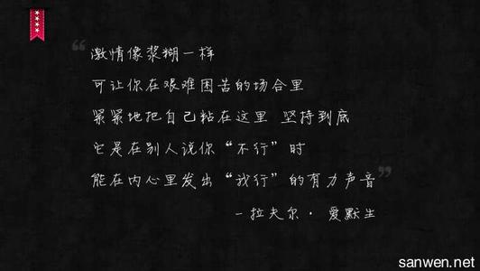 职场励志文章精选短文 有关励志方面的短文_简短励志的文章精选