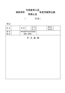 事业单位转正自我鉴定 事业单位转正考核表自我鉴定