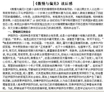 傲慢与偏见读后感 傲慢与偏见读后感400字作文