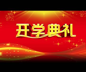 秋季开学典礼讲话稿 开学典礼秋季教师讲话稿_关于开学典礼秋季教师讲话稿