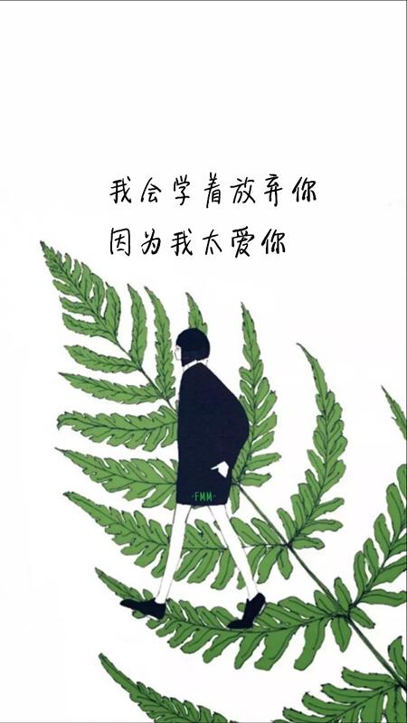 八个句子，我会学着放弃你，因为太爱你