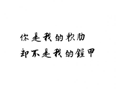 「拾句」宁愿一开始什么都没有，也不愿最后全部都失去