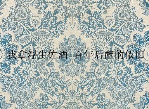 暖心美文：疲惫的生活总要有一点温柔的梦想