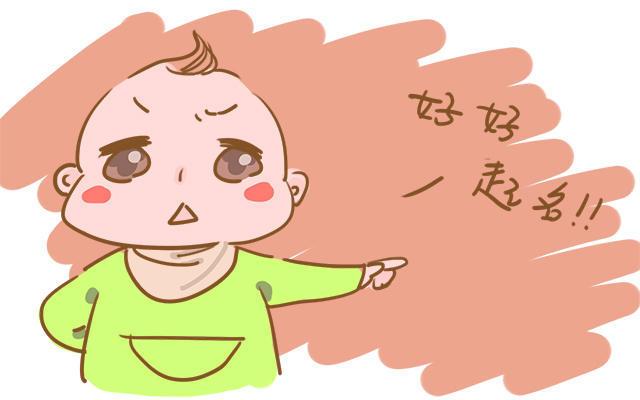 给孩子起名字4个禁忌不能碰，不然对孩子的伤害就是终身的